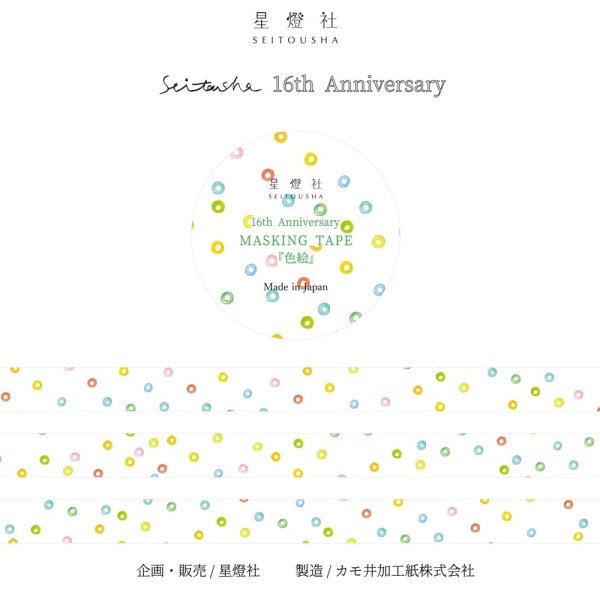 画像2: 星燈社 16周年マスキングテープ 『色絵』 (2)
